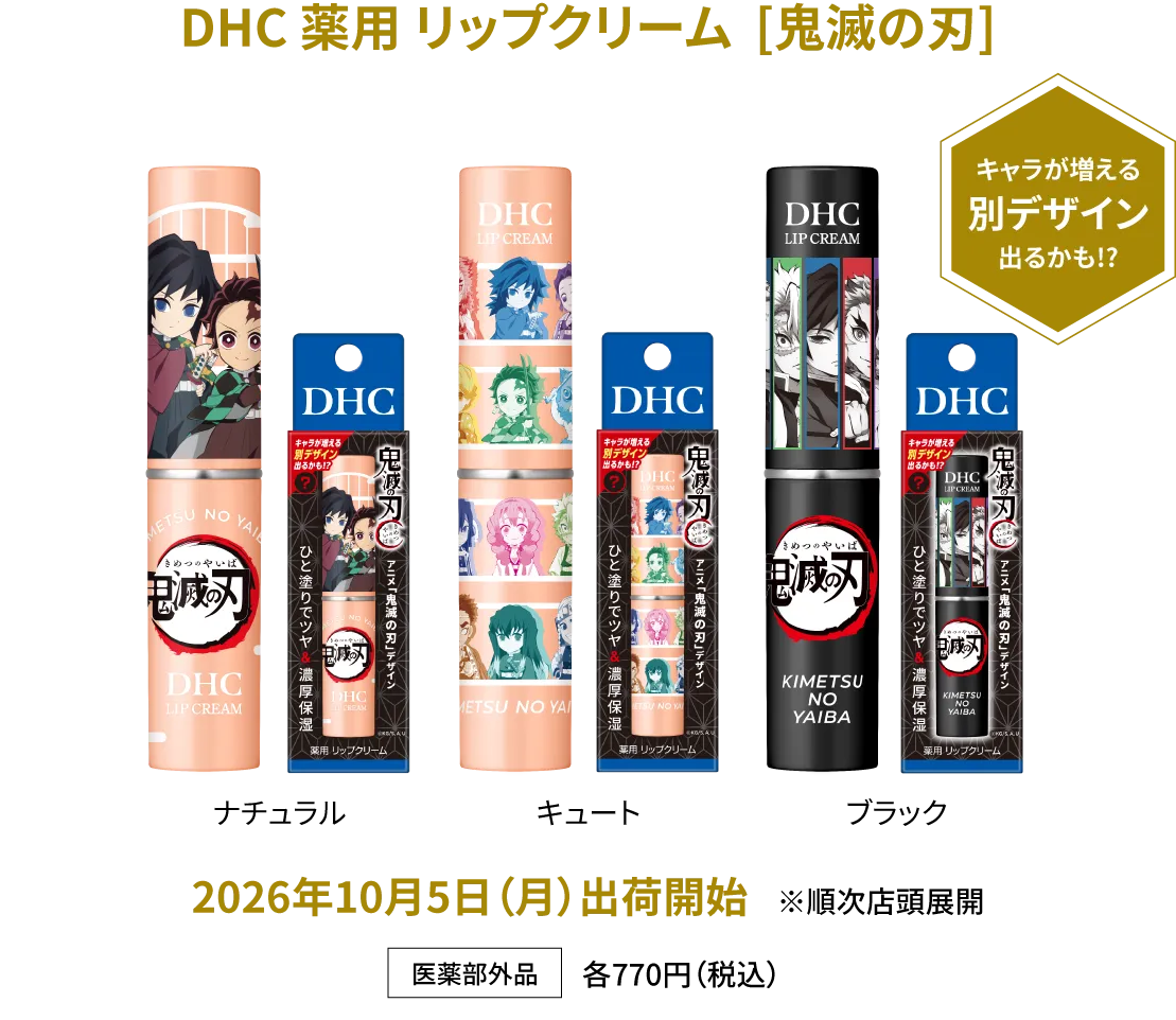 DHC 薬用 リップクリーム [鬼滅の刃] 医薬部外品 各770円（税込） ナチュラル・キュート・ブラック 2026年10月5日（月）出荷開始 ※順次店頭展開
