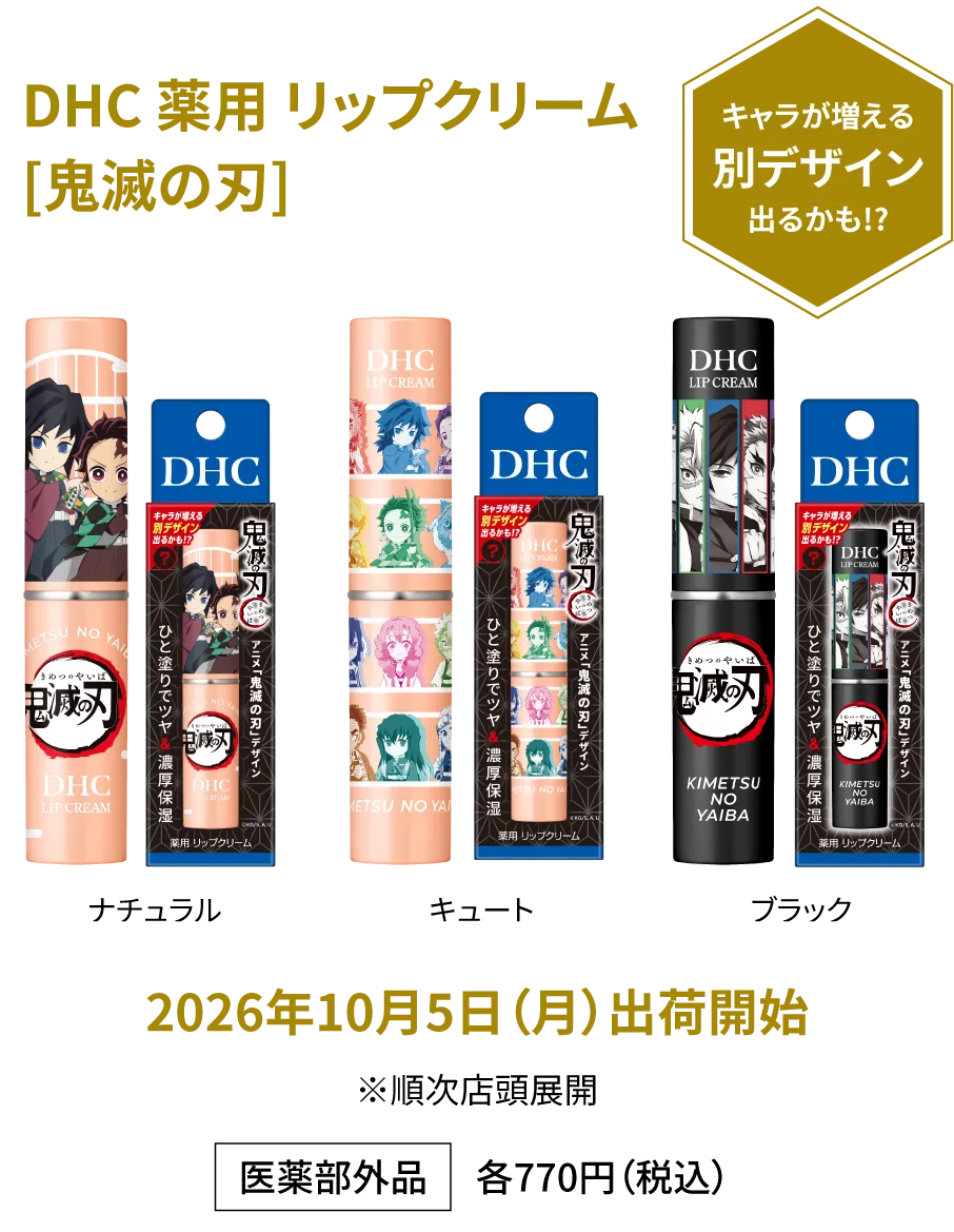 DHC 薬用 リップクリーム [鬼滅の刃] 医薬部外品 各770円（税込） ナチュラル・キュート・ブラック 2026年10月5日（月）出荷開始 ※順次店頭展開