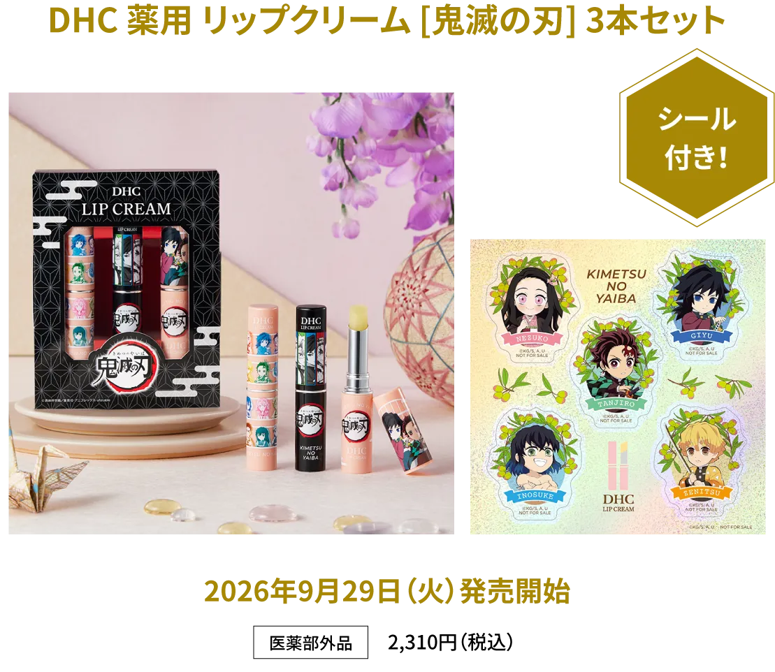 DHC 薬用 リップクリーム [鬼滅の刃] 3本セット 医薬部外品 2,310円（税込） 限定シール付き! 2026年9月29日（火）発売開始