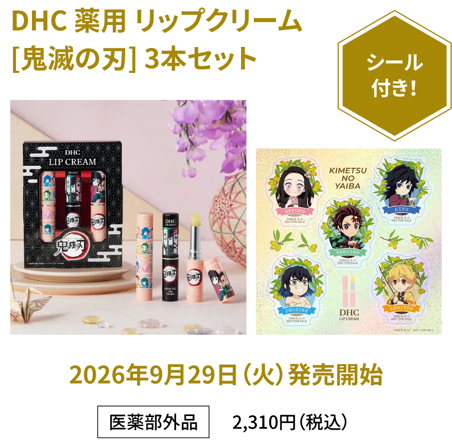 DHC 薬用 リップクリーム [鬼滅の刃] 3本セット 医薬部外品 2,310円（税込） 限定シール付き! 2026年9月29日（火）発売開始