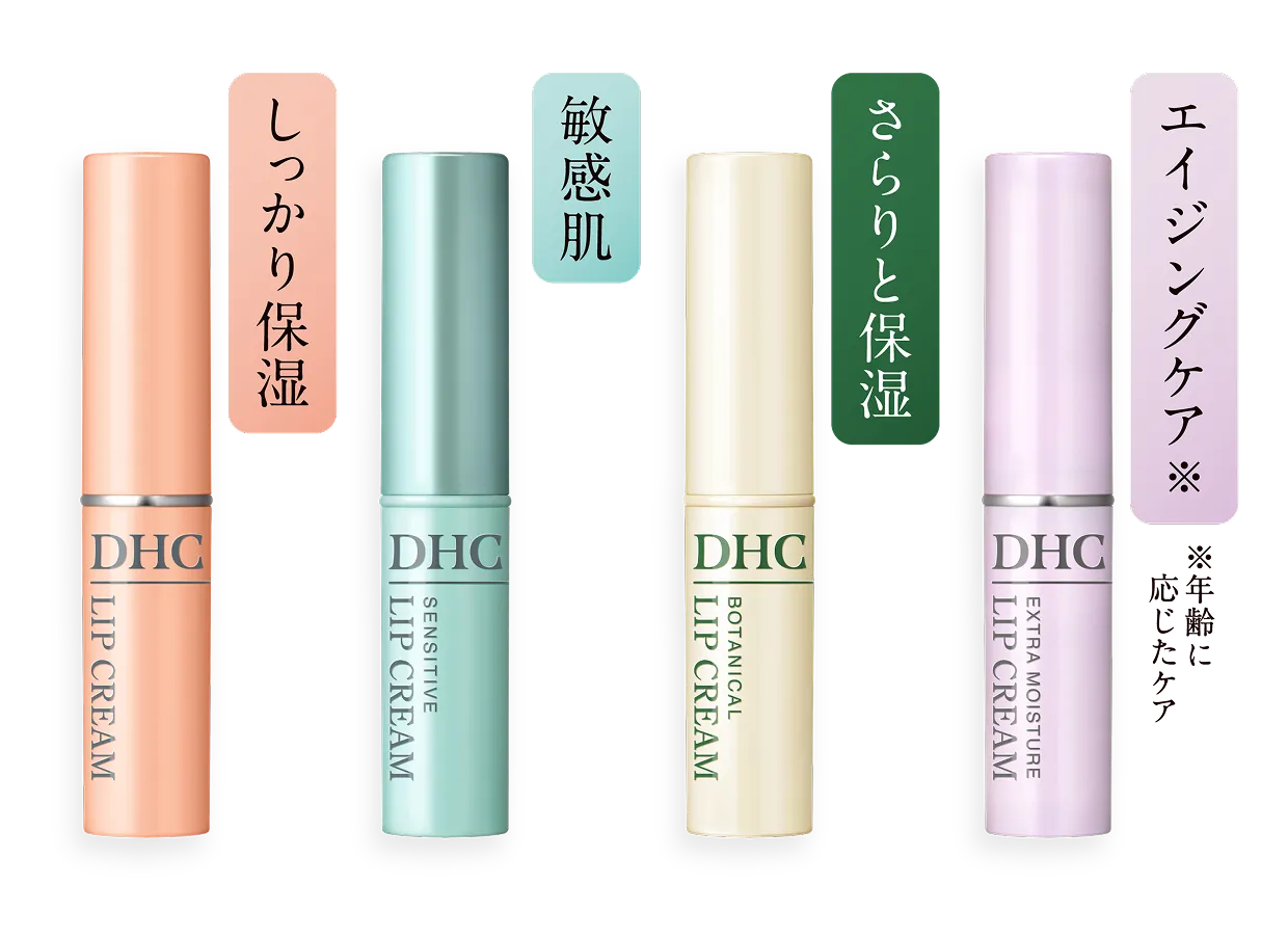 DHCリップシリーズ一覧