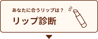 あなたに合うリップは？ リップ診断
