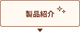 製品紹介