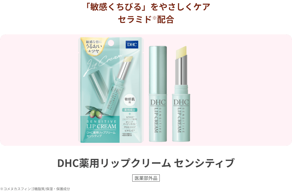 「敏感くちびる」をやさしくケア セラミド※配合 DHC薬用リップクリーム センシティブ 医薬部外品 ※コメヌカスフィンゴ糖脂質/保湿・保護成分