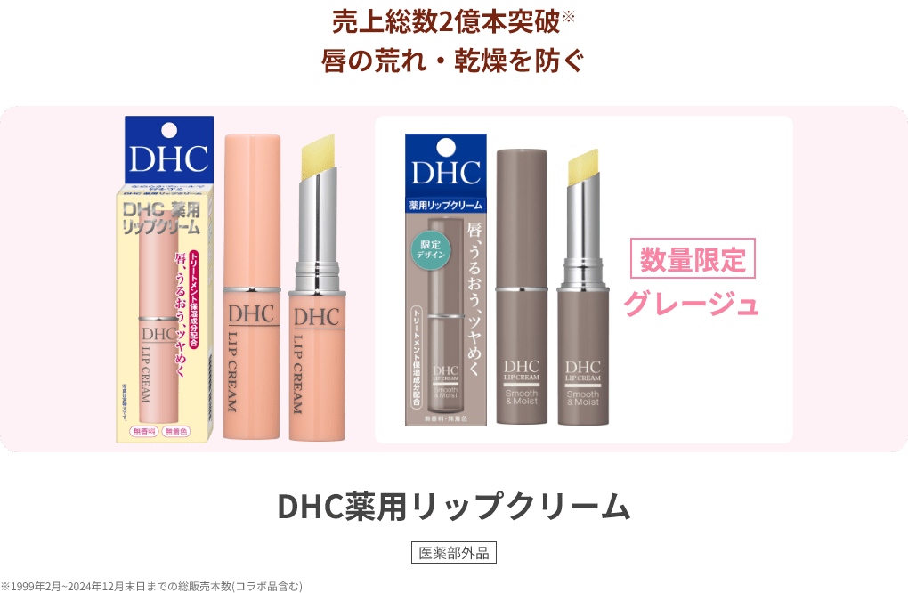 売上総数2億本突破※ 唇の荒れ・乾燥を防ぐ 数量限定 グレージュ DHC薬用リップクリーム 医薬部外品 ※1999年2月~2024年12月末日までの総販売本数(コラボ品含む)
