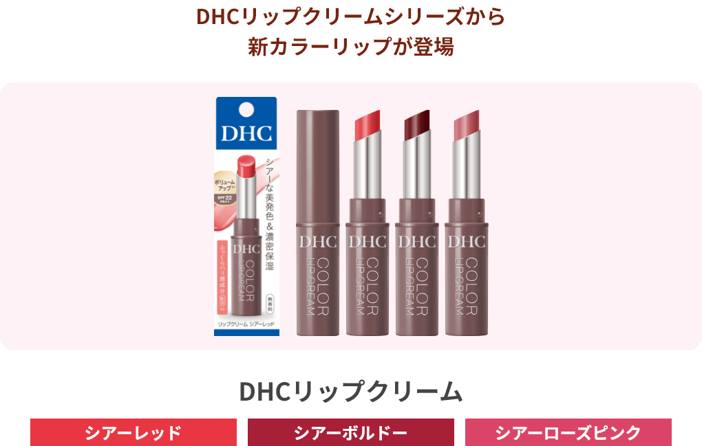 DHCリップクリームシリーズから新カラーリップが登場 DHCリップクリーム シアーレッド シアーボルドー シアーローズピンク