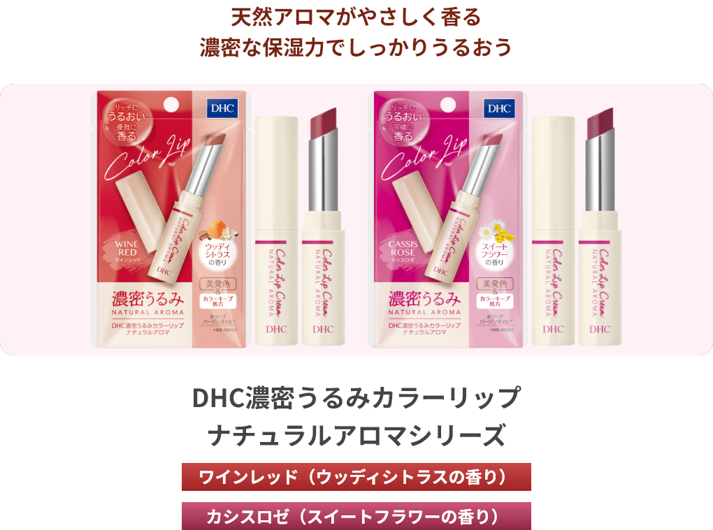天然アロマがやさしく香る濃密な保湿力でしっかりうるおう DHC濃密うるみカラーリップナチュラルアロマシリーズ ワインレッド（ウッディシトラスの香り） カシスロゼ（スイートフラワーの香り）