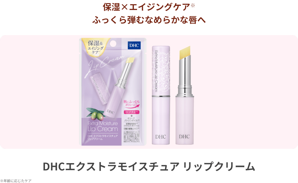 保湿×エイジングケア※ふっくら弾むなめらかな唇へ DHCエクストラモイスチュア リップクリーム ※年齢に応じたケア
