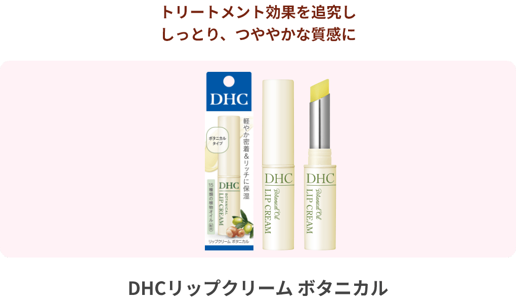 トリートメント効果を追究ししっとり、つややかな質感に DHCリップクリーム ボタニカル