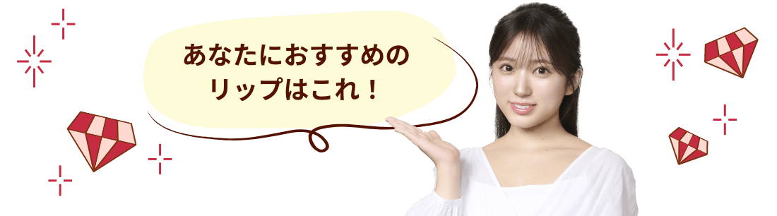 あなたにおすすめのリップはこれ！