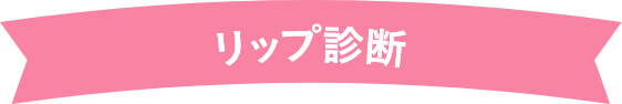 リップ診断