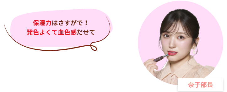 奈子部長 保湿力はさすがで！発色よくて血色感だせて