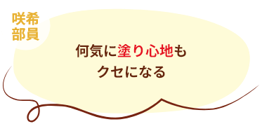 咲希部員 何気に塗り心地もクセになる