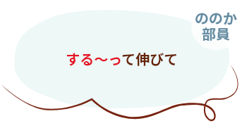 ののか部員 する～って伸びて
