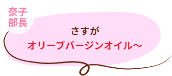 奈子部長 さすがオリーブバージンオイル～