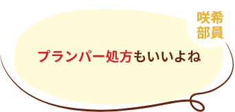 咲希部員 プランパー処方もいいよね