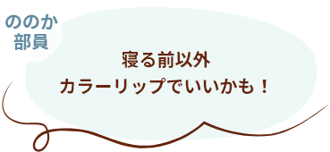 ののか部員 寝る前以外カラーリップでいいかも！