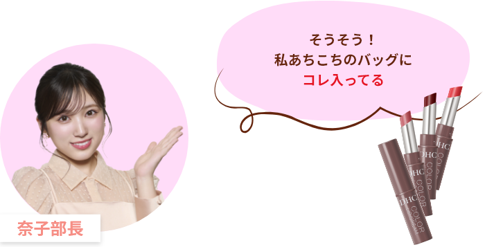 奈子部長 そうそう！私あちこちのバッグにコレ入ってる
