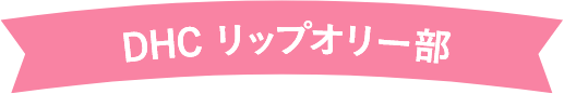DHC リップオリー部