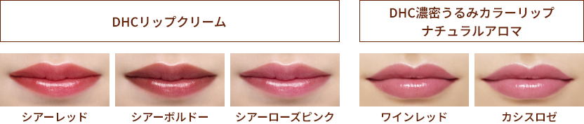 DHCリップクリーム シアーレッド シアーボルドー シアーローズピンク DHC濃密うるみカラーリップナチュラルアロマ ワインレッド カシスロゼ