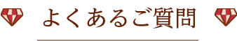 よくあるご質問
