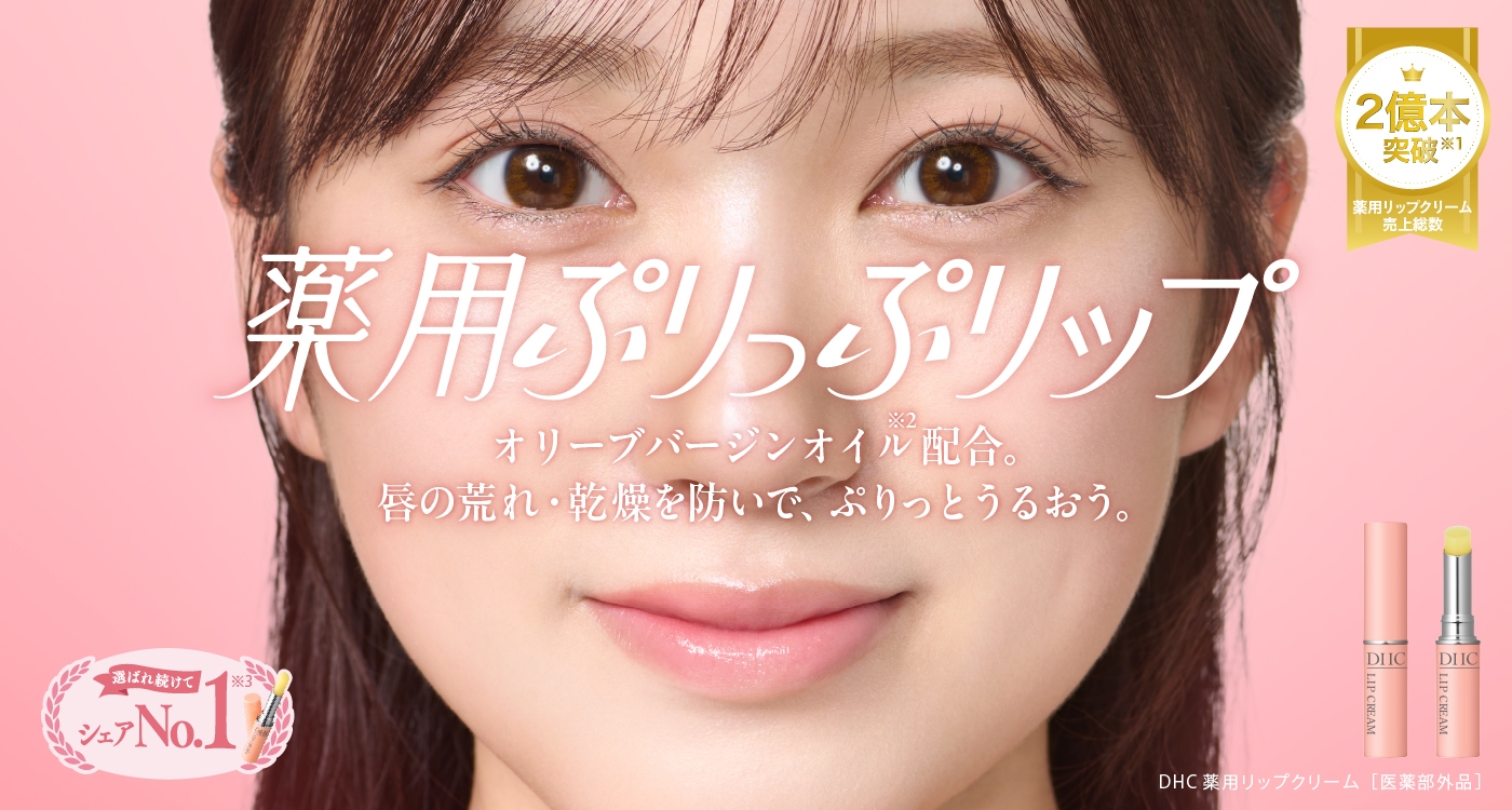 選べるぷりっぷリップ オリーブバージンオイル※1配合。唇の荒れ・乾燥を防いで、ぷりっとうるおう。 人気沸騰中！ 選ばれ続けてシェアNo.1※2 数量限定 DHCリップクリームシリーズ