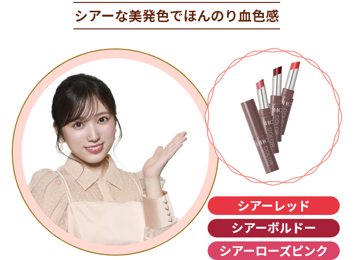 シアーな美発色でほんのり血色感 シアーレッド シアーボルドー シアーローズピンク