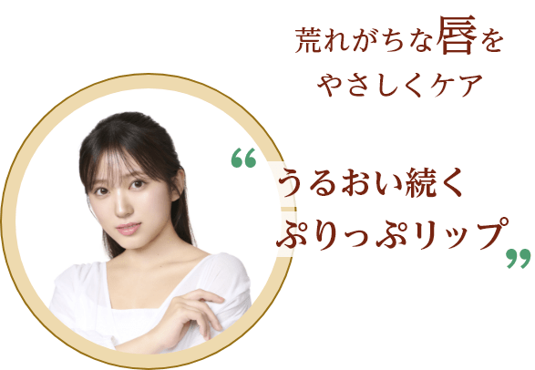 荒れがちな唇をやさしくケア うるおい続くぷりっぷリップ
