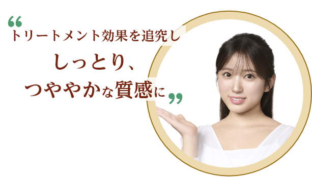 トリートメント効果を追究ししっとり、つややかな質感に