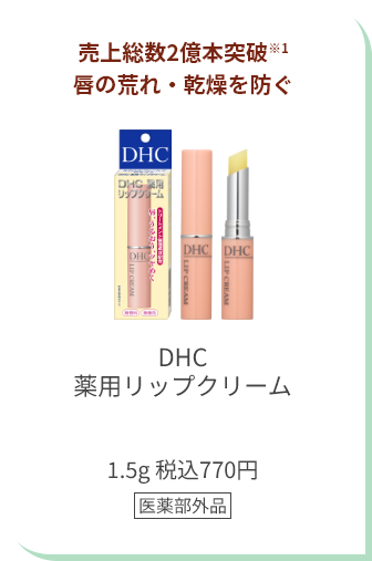 売上総数2億本突破※1 唇の荒れ・乾燥を防ぐ DHC薬用リップクリーム 1.5g 税込770円 医薬部外品