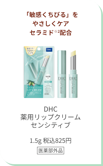 「敏感くちびる」をやさしくケア セラミド※2配合 DHC薬用リップクリームセンシティブ 1.5g 税込825円 医薬部外品