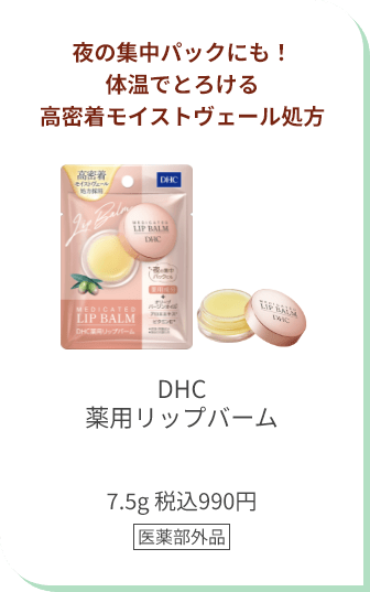 夜の集中パックにも！体温でとろける高密着モイストヴェール処方 DHC薬用リップバーム 7.5g 税込990円 医薬部外品