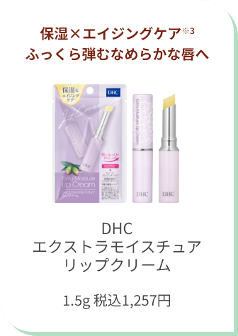 保湿×エイジングケア※3 ふっくら弾むなめらかな唇へ DHCエクストラモイスチュアリップクリーム 1.5g 税込1,257円