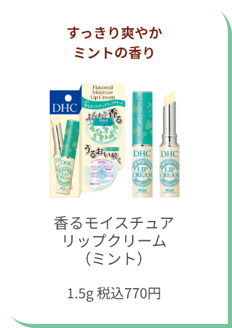すっきり爽やかミントの香り 香るモイスチュアリップクリーム（ミント） 1.5g 税込770円