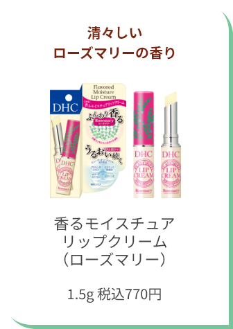 清々しいローズマリーの香り 香るモイスチュアリップクリーム（ローズマリー） 1.5g 税込770円