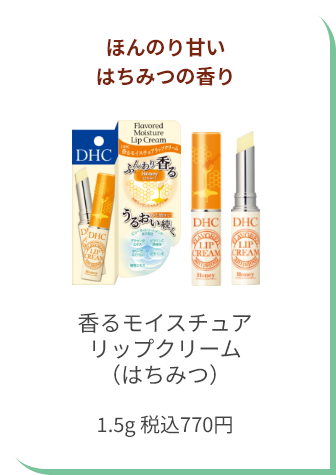 ほんのり甘いはちみつの香り 香るモイスチュアリップクリーム（はちみつ） 1.5g 税込770円