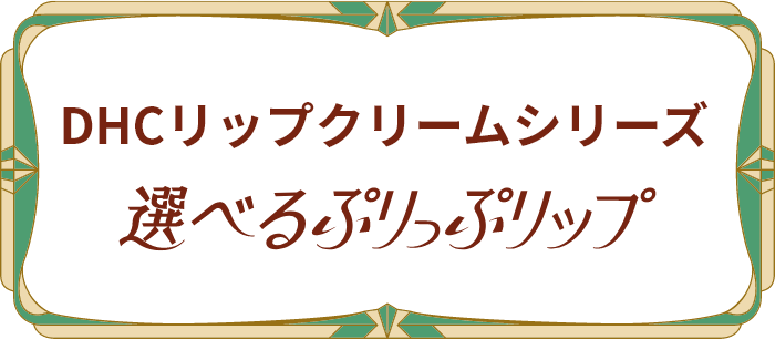 DHCリップクリームシリーズ 選べるぷりっぷリップ 