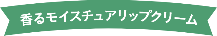 香るモイスチュアリップクリーム