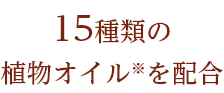 15種類の植物オイル※を配合