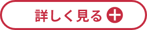 詳しく見る