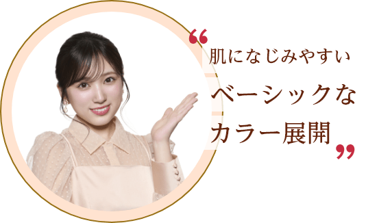 肌になじみやすいベーシックなカラー展開