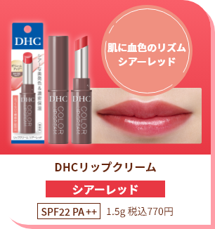 肌に血色のリズム シアーレッド DHCリップクリーム シアーレッド SPF22 PA++ 1.5g 税込770円