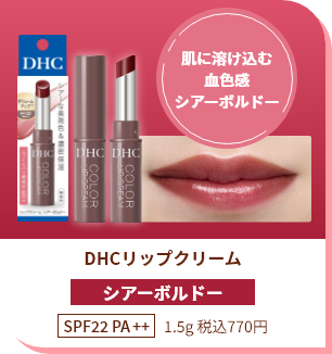 肌に溶け込む血色感 シアーボルドー DHCリップクリーム シアーボルドー SPF22 PA++ 1.5g 税込770円