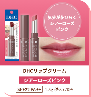 気分が花ひらく シアーローズピンク DHCリップクリーム シアーローズピンク SPF22 PA++ 1.5g 税込770円