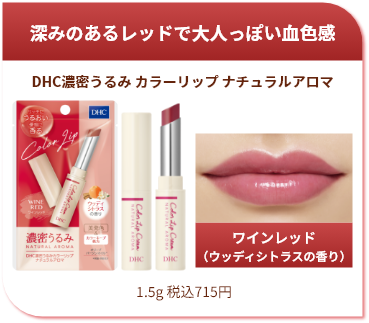 深みのあるレッドで大人っぽい血色感 DHC濃密うるみ カラーリップ ナチュラルアロマ ワインレッド（ウッディシトラスの香り） 1.5g 税込715円