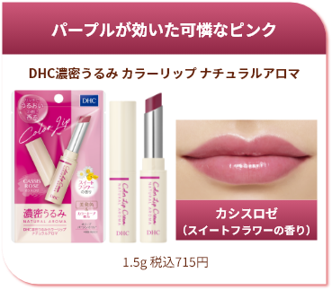 パープルが効いた可憐なピンク DHC濃密うるみ カラーリップ ナチュラルアロマ カシスロゼ（スイートフラワーの香り） 1.5g 税込715円