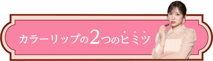 カラーリップの2つのヒミツ