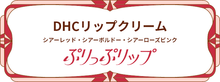 DHCリップクリーム シアーレッド・シアーボルドー・シアーローズピンク ぷりっぷリップ