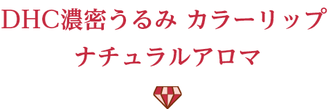 DHC濃密うるみ カラーリップ ナチュラルアロマ