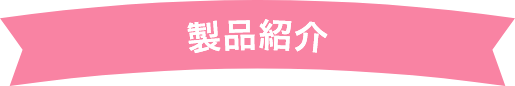 製品紹介